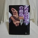 摩文仁賢榮武道空手への招待(三交社、2009年) 糸東流格闘技沖縄空手