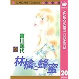 林檎と蜂蜜 20 (マーガレットコミックスDIGITAL)