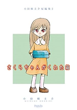 小田桐圭介 オダギリックス 「あたし、時計」「さくらちゃんがくれた箱