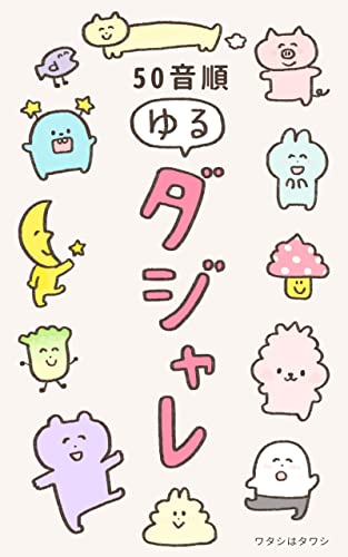 50音順ゆるダジャレ ワタシはタワシ 雑学 クイズ Kindleストア Amazon