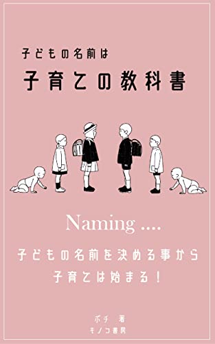 子どもの名前は子育ての教科書: 子育ては子どもの名付けから始まっている (キノコ書房)