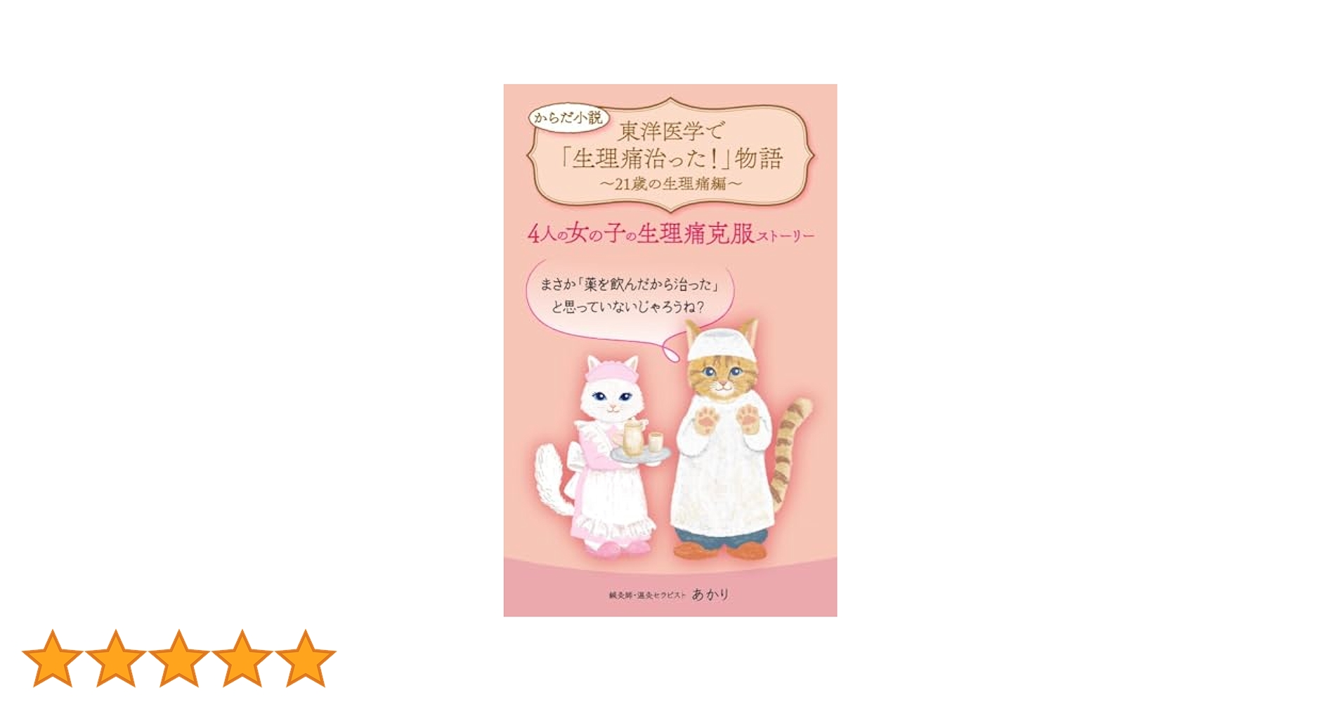 ☆CD付☆10年間苦しんできた生理痛が10日であっさり痛みがなくなった魔法の方法 10年間苦しんだ生理痛が10日であっさり痛みが出なくなった