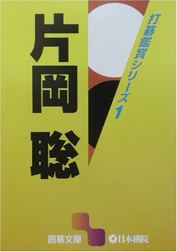 オライリー 無料電子書籍 片岡聡―打碁鑑賞シリーズ〈1〉 (囲碁文庫) バイ