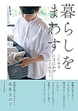 暮らしをまわす ―ためず、まよわず、よどみなく―