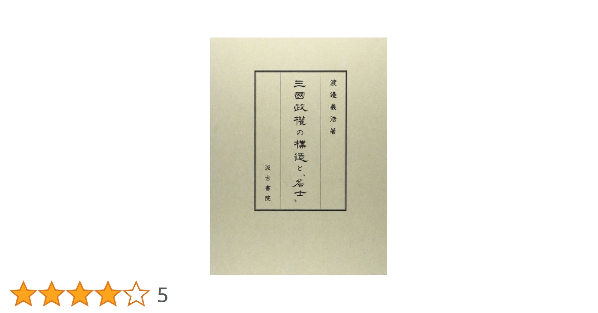 三國政権の構造と「名士」 | 渡邉 義浩 |本 | 通販 | Amazon