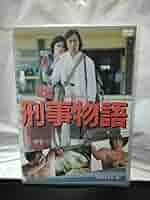 刑事物語DVD−BOX 武田鉄矢 武田鉄矢主演】刑事物語 | 宅配DVDレンタルのTSUTAYA DISCAS