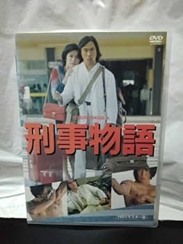 Amazon.co.jp: 刑事物語 HDリマスター版 DVD 武田鉄矢 有賀久代 樹木