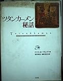ツタンカーメン秘話