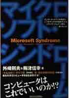 マイクロソフト・シンドローム: コンピュータはこれでいいのか