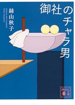 御社のチャラ男 (講談社文庫)