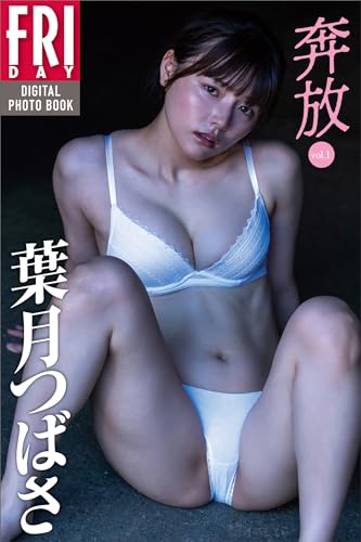 葉月つばさ 奔放 vol.1 FRIDAYデジタル写真集