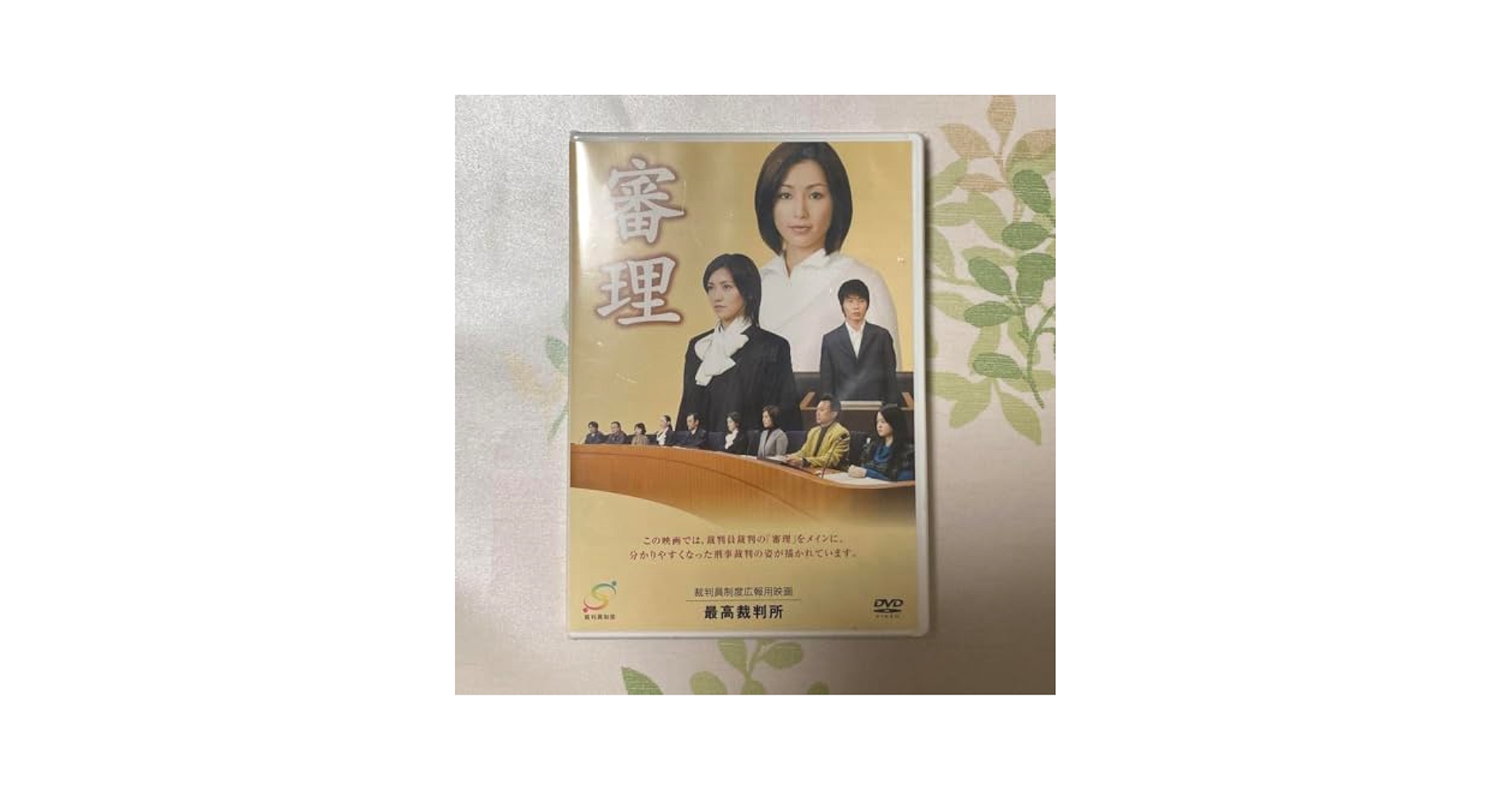 Amazon.co.jp DVD 審理 酒井法子 星野真里 裁判員制度 最高