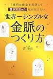 １億円の借金を完済して億女になった私が伝えたい　世界一シンプルな金脈のつくり方