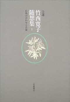 値下”宝物を発見する本”人と奇跡/竹西寛子★レア★9人の女性に聴く〜感動の言葉！ 広島が言わせる言葉 | 竹西 寛子 |本 | 通販 | Amazon