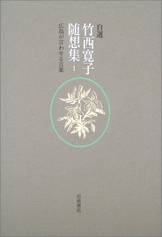 広島が言わせる言葉 | 竹西 寛子 |本 | 通販 | Amazon