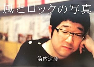 無料電子書籍 pdf 風とロックの写真 バイ