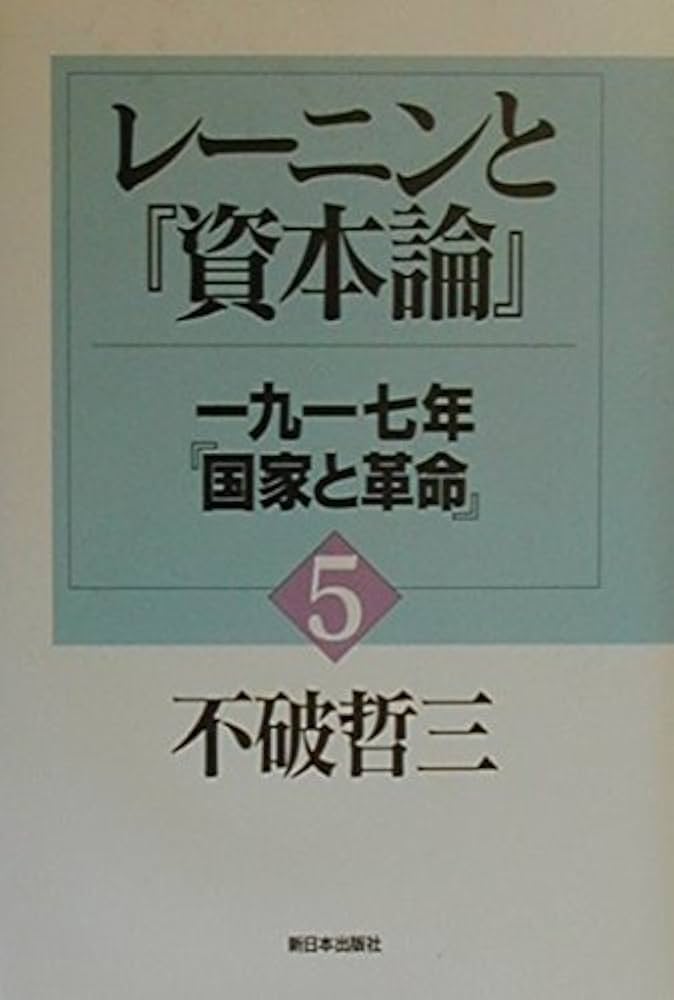 レーニンと資本論　不破 哲三　シリーズ全巻 Amazon.co.jp: レーニンと資本論 5 : 不破 哲三: Japanese Books