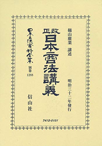 改正日本商法講義 (日本立法資料全集別巻) 改正日本商法講義 (日本立法資料全集別巻)