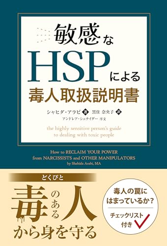 敏感なHSPによる毒人取扱説明書