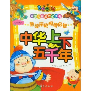 The growth of Chinese children must read: China five thousand years [Paperback](Chinese Edition)