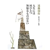 人生には何ひとつ無駄なものはない