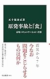 原発事故と「食」　市場・コミュニケーション・差別 (中公新書)
