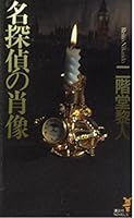 Portrait of Detective - new full-scale Works (Kodansha Novels) (1999) ISBN: 4061820761 [Japanese Import] 4061820761 Book Cover