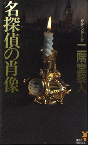 名探偵の肖像 (講談社ノベルス ニF- 9)