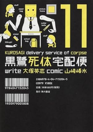 【中古】黒鷺死体宅配便 コミック 全21巻完結セット (カドカワコミックス・エース) Amazon.co.jp: 黒鷺死体宅配便 (21) (カドカワコミックス・エース