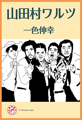 山田村ワルツ 浪漫堂シナリオ文庫