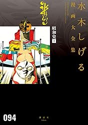 昭和史 水木しげる漫画大全集（4） (コミッククリエイトコミック