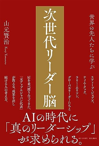 世界の先人たちに学ぶ 次世代リーダー脳