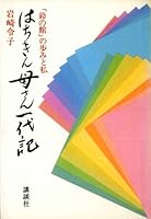 I and History of "House of tin" - chicken mother biography is (1987) ISBN: 406203591X [Japanese Import] 406203591X Book Cover