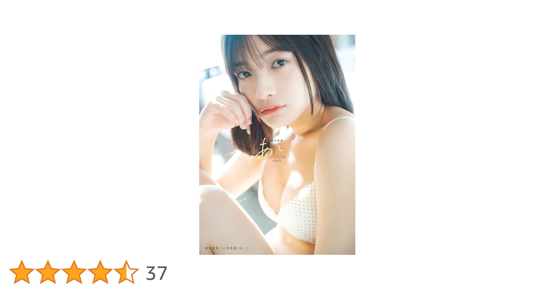蛭田愛梨1st写真集『あい』 虹のコンキスタドール・蛭田愛梨 1st写真集『あい』6月28日に