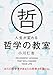 人生が変わる哲学の教室 (中経の文庫)