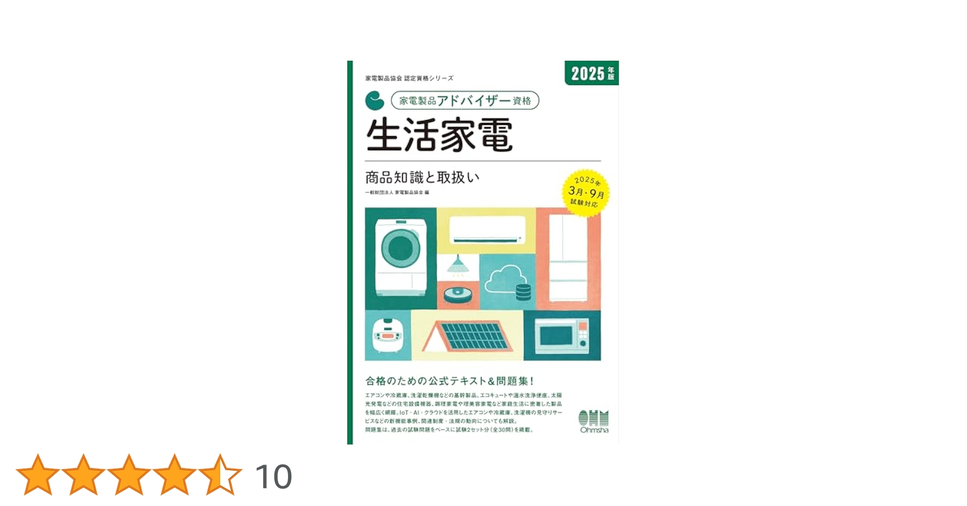 2025年版 家電製品アドバイザー資格 生活家電: 商品知識と取扱い