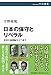日本の保守とリベラル-思考の座標軸を立て直す (中公選書 131)