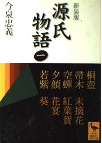 ⭐️源氏物語 源氏物語 1 新装版: 全現代語訳 (講談社学術文庫 1456) | 紫式部, 今泉