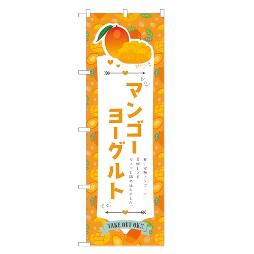 アッパレ!! 防炎のぼり旗 マンゴー ヨーグルト (A,防炎ジャンボ,左チチ) 四方三巻縫製 F30-5509B-J-b