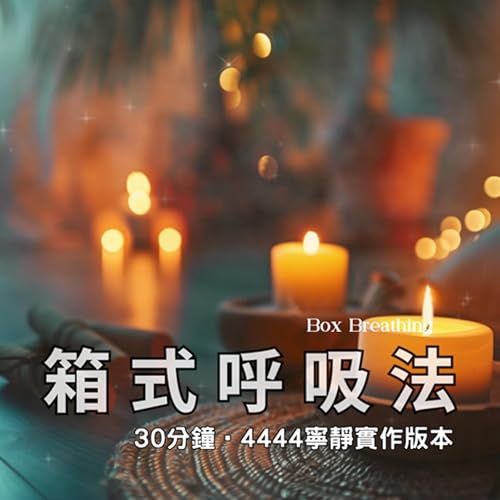 🎧 4444箱式呼吸法(寧靜版本)|藉由呼吸 釋放與療癒身心的傷 Podcast Por arte de portada