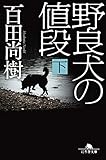 野良犬の値段（下） (幻冬舎文庫 ひ 16-11)