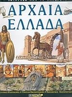 archaia ellada / αρχαία ελλάδα 9603683140 Book Cover