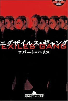 エグザイルス・ギャング (幻冬舎アウトロー文庫 O 56-1)