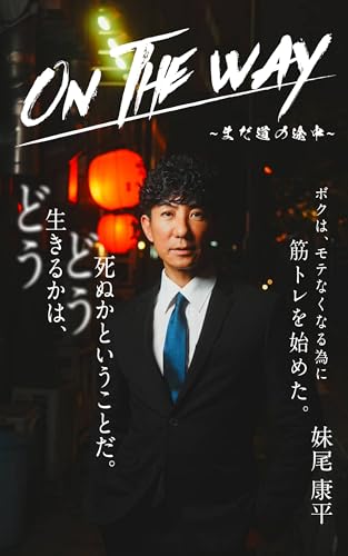 ON THE WAY: ~まだ道の途中~