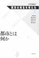 岩波講座都市の再生を考える 1 | 植田 和弘 |本 | 通販 | Amazon