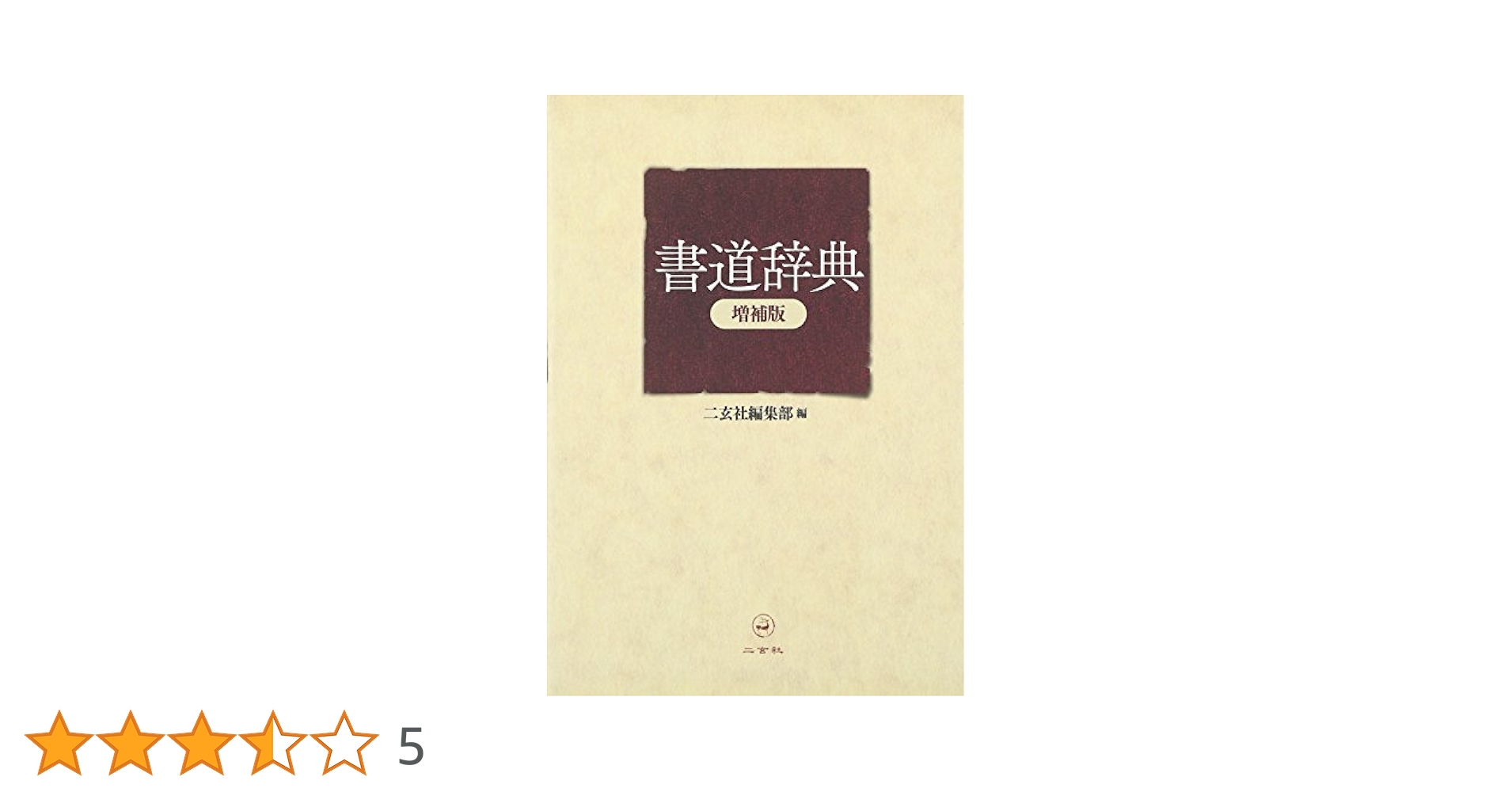 Amazon.co.jp: 書道辞典 : 二玄社編集部: 本