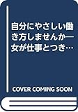 自分にやさしい働き方しませんか 女が仕事とつき合う法