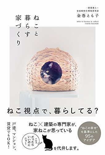 ねこと暮らす家づくり (正しく暮らすシリーズ)