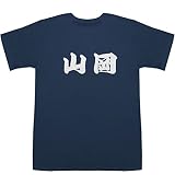 山岡 T-shirts ネイビー S【山岡家 店舗】【山岡】