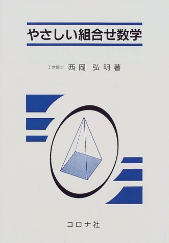 やさしい組合せ数学 | 西岡 弘明 |本 | 通販 | Amazon